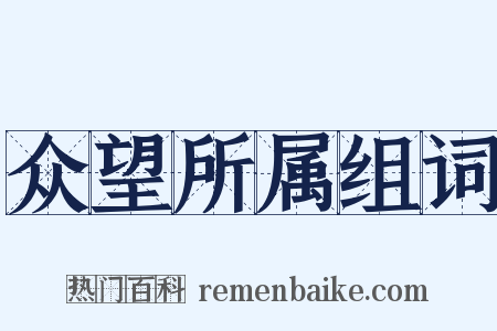 众望所属组词是什么意思的图片